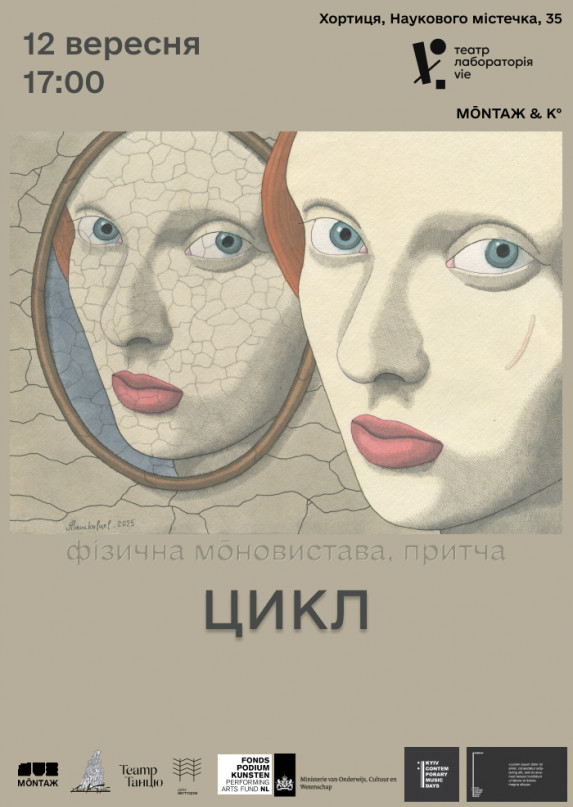 Фізична моновистава. Притча «ЦИКЛ»